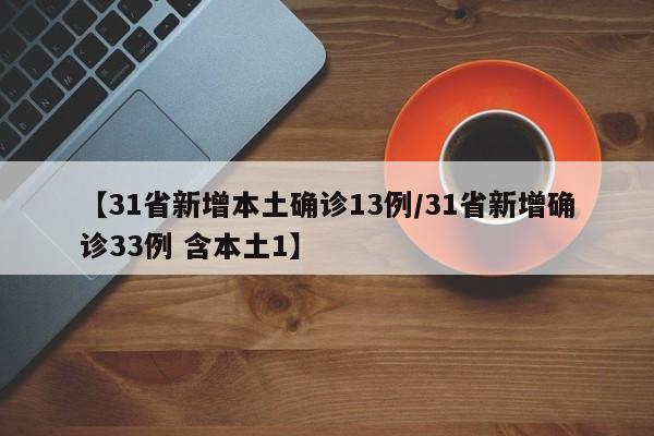 【31省新增本土确诊13例/31省新增确诊33例 含本土1】