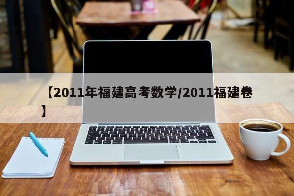 【2011年福建高考数学/2011福建卷】