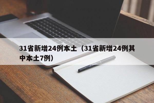 31省新增24例本土(31省新增24例其中本土7例)
