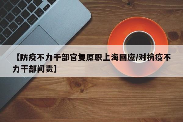 【防疫不力干部官复原职上海回应/对抗疫不力干部问责】