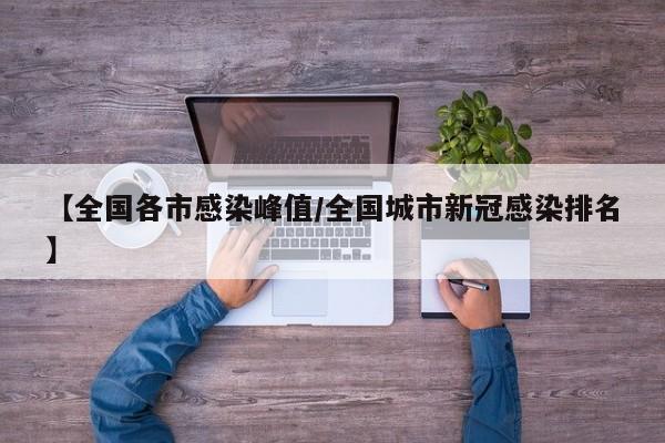 【全国各市感染峰值/全国城市新冠感染排名】