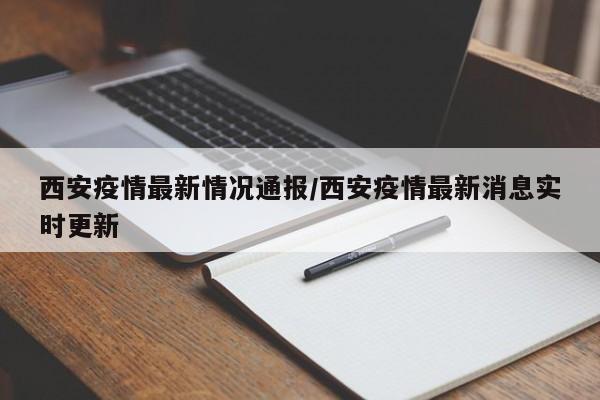西安疫情最新情况通报/西安疫情最新消息实时更新