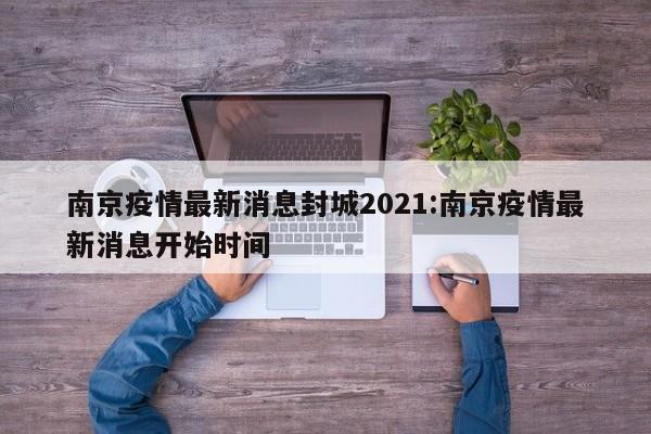 南京疫情最新消息封城2021:南京疫情最新消息开始时间