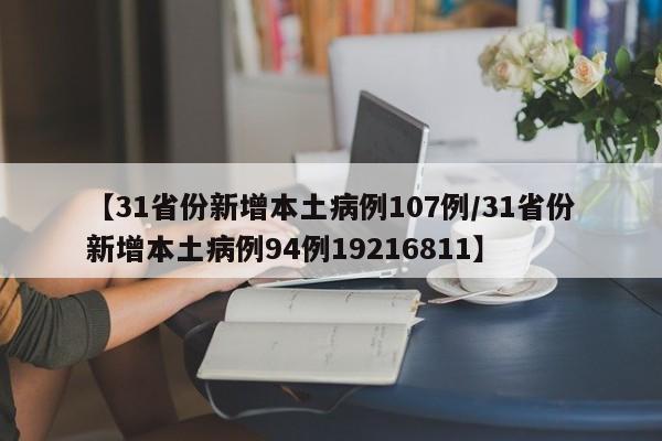 【31省份新增本土病例107例/31省份新增本土病例94例19216811】