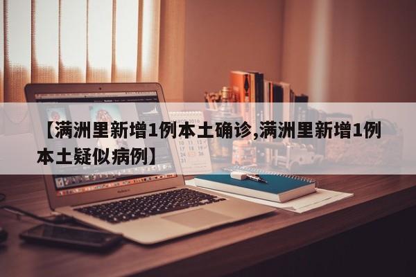 【满洲里新增1例本土确诊,满洲里新增1例本土疑似病例】