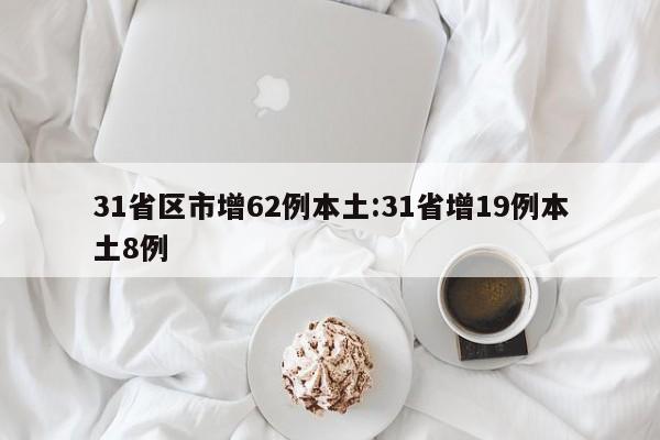 31省区市增62例本土:31省增19例本土8例