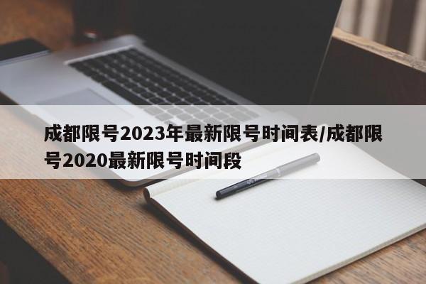 成都限号2023年最新限号时间表/成都限号2020最新限号时间段