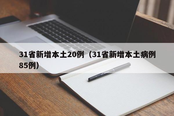 31省新增本土20例(31省新增本土病例85例)