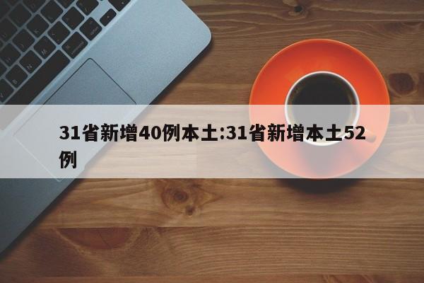 31省新增40例本土:31省新增本土52例