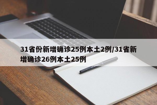 31省份新增确诊25例本土2例/31省新增确诊26例本土25例