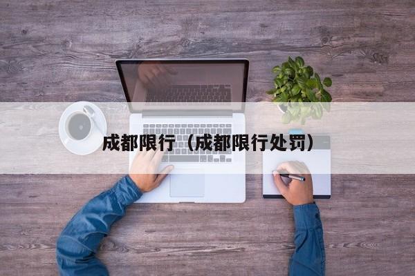 成都限行(成都限行处罚)