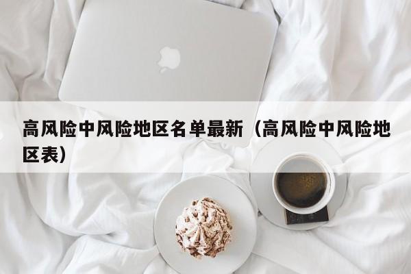 高风险中风险地区名单最新(高风险中风险地区表)