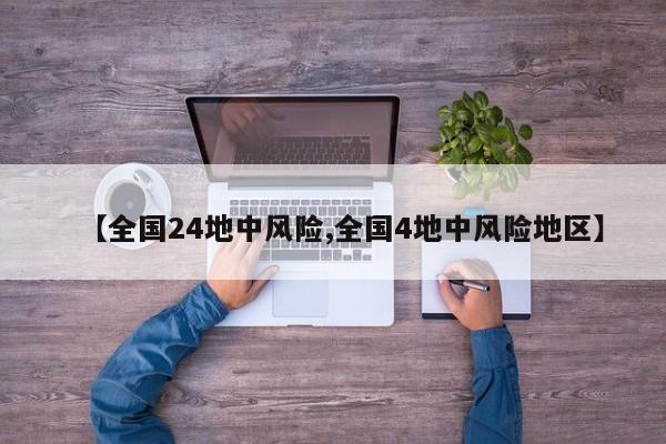 【全国24地中风险,全国4地中风险地区】