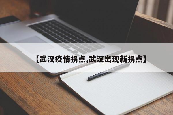 【武汉疫情拐点,武汉出现新拐点】