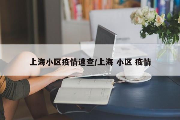上海小区疫情速查/上海 小区 疫情