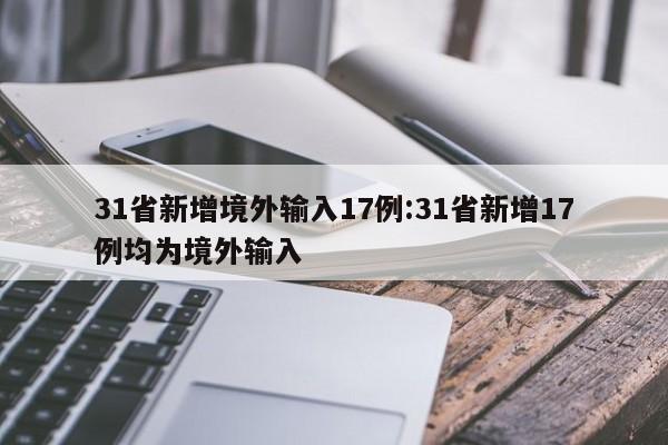 31省新增境外输入17例:31省新增17例均为境外输入