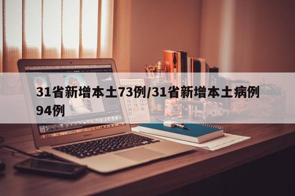 31省新增本土73例/31省新增本土病例94例