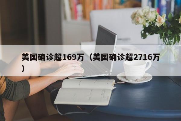 美国确诊超169万(美国确诊超2716万)
