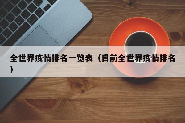 全世界疫情排名一览表(目前全世界疫情排名)