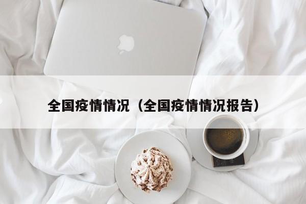 全国疫情情况(全国疫情情况报告)