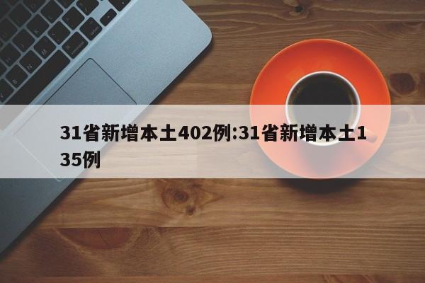 31省新增本土402例:31省新增本土135例