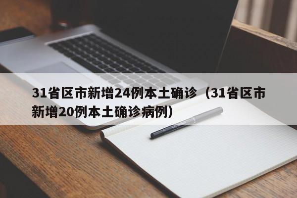 31省区市新增24例本土确诊(31省区市新增20例本土确诊病例)