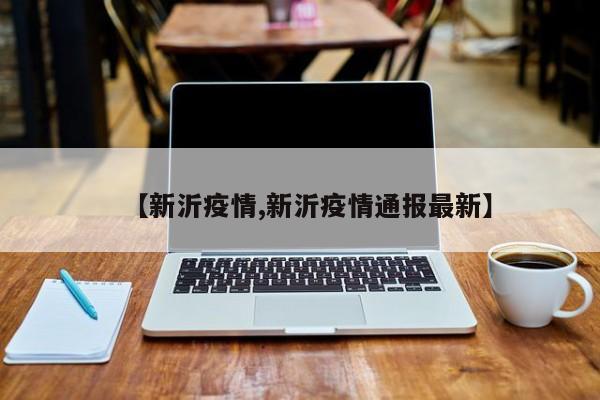 【新沂疫情,新沂疫情通报最新】