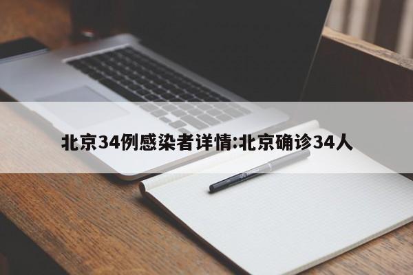 北京34例感染者详情:北京确诊34人