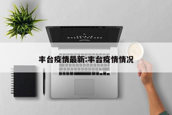 丰台疫情最新:丰台疫情情况