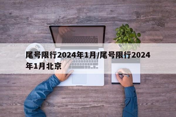 尾号限行2024年1月/尾号限行2024年1月北京