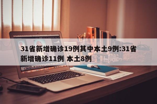 31省新增确诊19例其中本土9例:31省新增确诊11例 本土8例