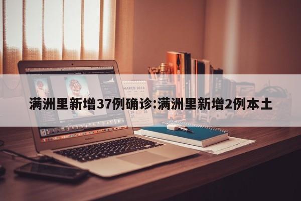 满洲里新增37例确诊:满洲里新增2例本土