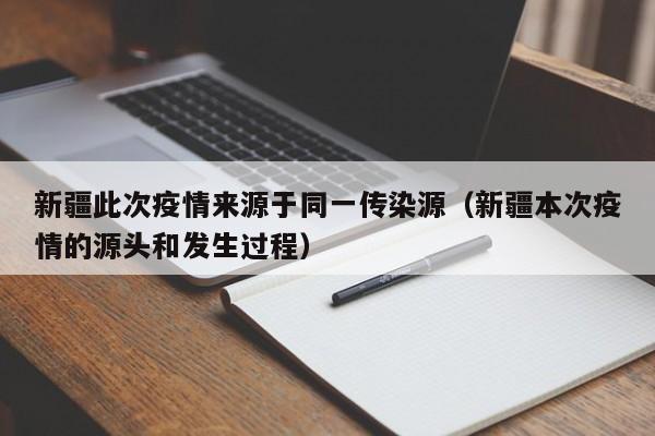 新疆此次疫情来源于同一传染源(新疆本次疫情的源头和发生过程)