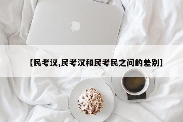 【民考汉,民考汉和民考民之间的差别】