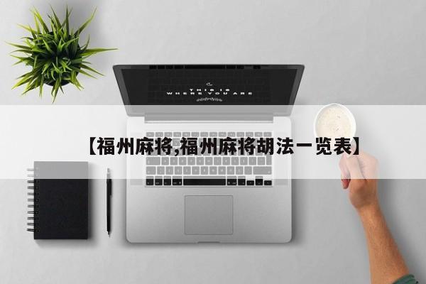 【福州麻将,福州麻将胡法一览表】