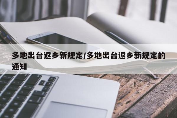 多地出台返乡新规定/多地出台返乡新规定的通知