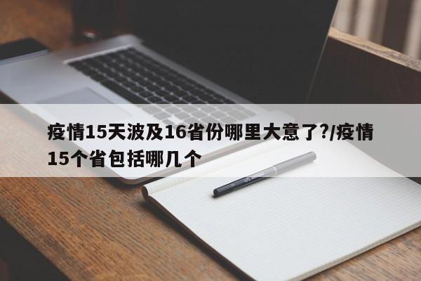 疫情15天波及16省份哪里大意了?/疫情15个省包括哪几个