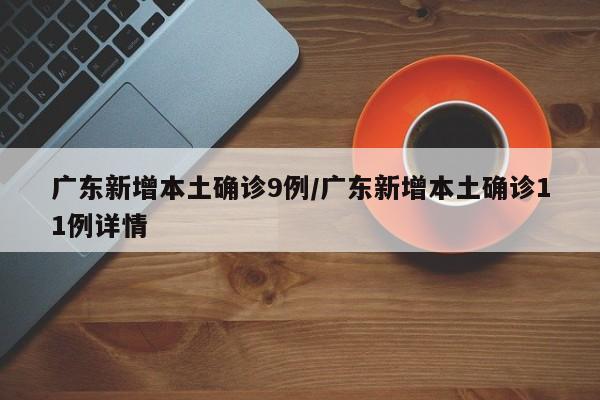 广东新增本土确诊9例/广东新增本土确诊11例详情