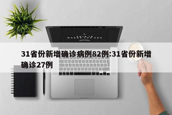 31省份新增确诊病例82例:31省份新增确诊27例
