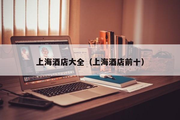 上海酒店大全(上海酒店前十)