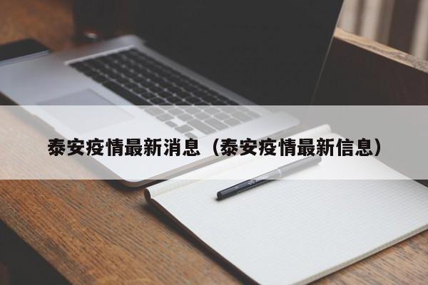 泰安疫情最新消息(泰安疫情最新信息)