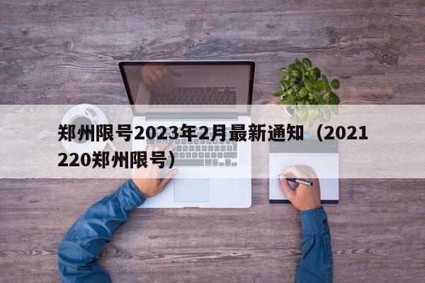 郑州限号2023年2月最新通知(2021220郑州限号)