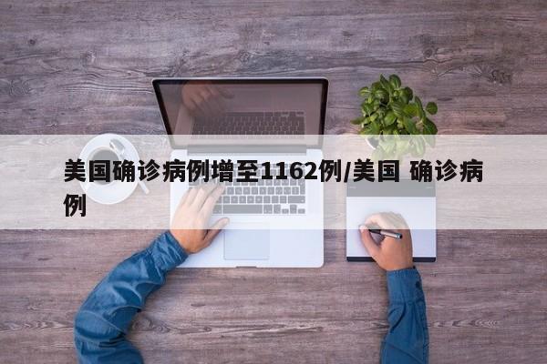 美国确诊病例增至1162例/美国 确诊病例