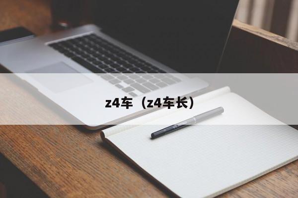 z4车(z4车长)