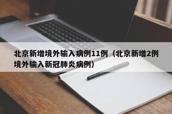 北京新增境外输入病例11例(北京新增2例境外输入新冠肺炎病例)