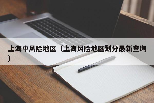 上海中风险地区(上海风险地区划分最新查询)