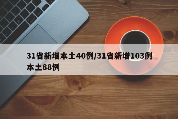 31省新增本土40例/31省新增103例本土88例