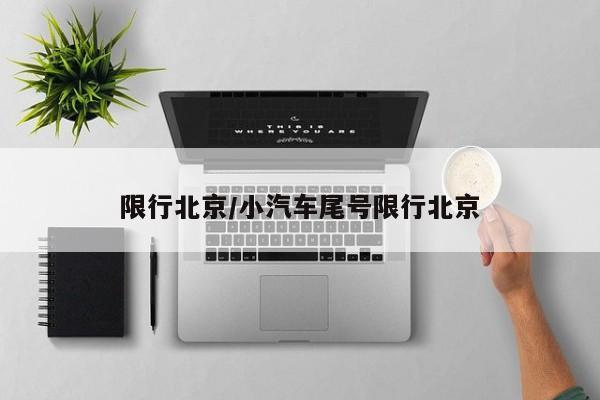 限行北京/小汽车尾号限行北京