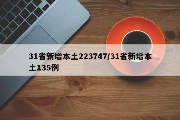 31省新增本土223747/31省新增本土135例