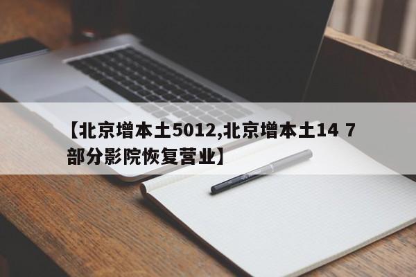 【北京增本土5012,北京增本土14 7 部分影院恢复营业】